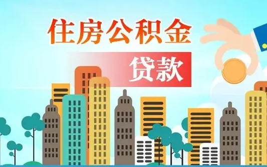 离婚房产公积金贷款-黄山公积金代办服务